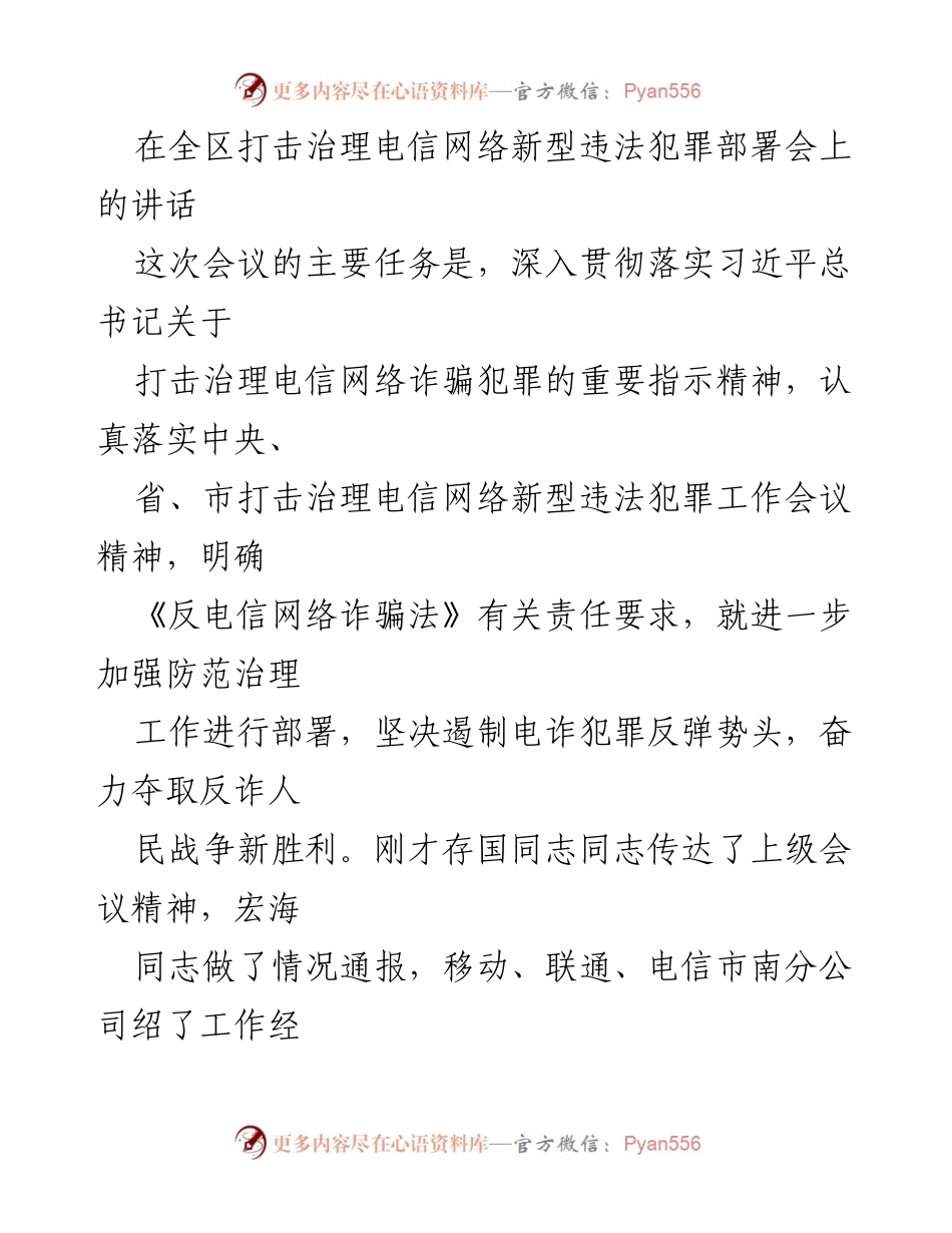 [发言] 部署会 - 加强电信网络诈骗治理的决心与措施.docx_第1页