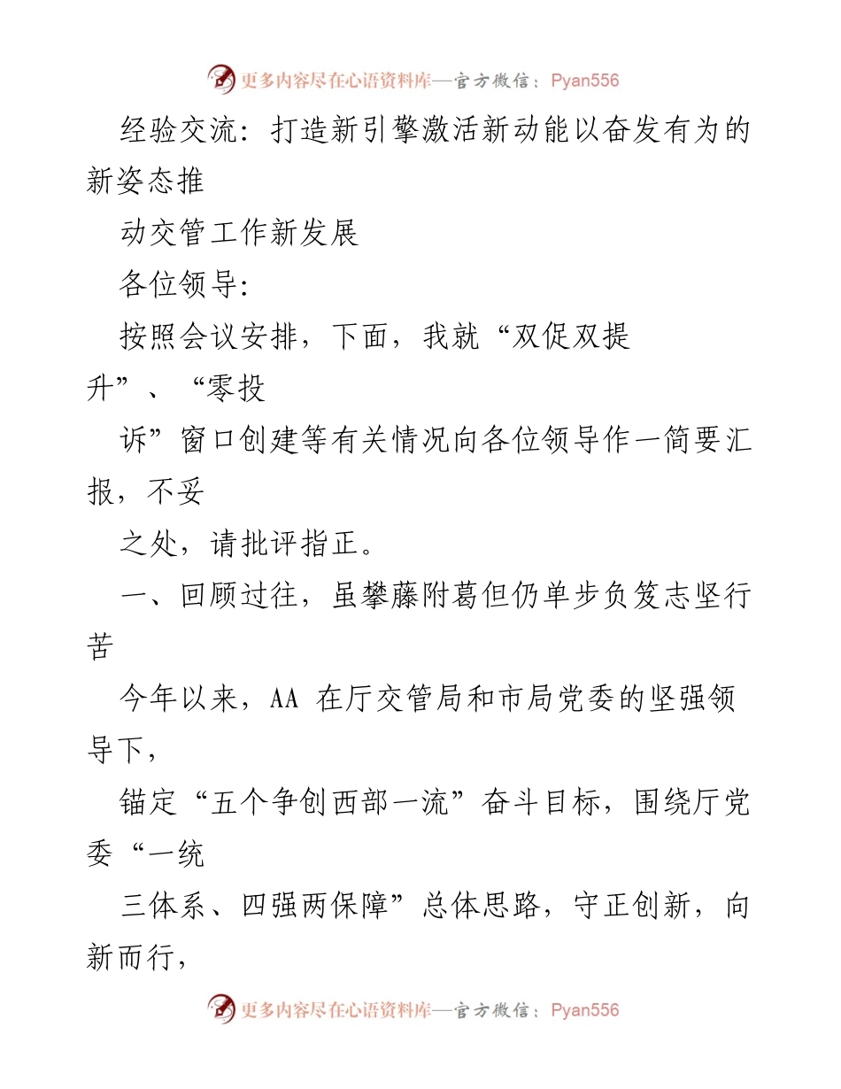 [发言] 经验交流会议 - 激活新动能推动交管工作新发展.docx_第1页