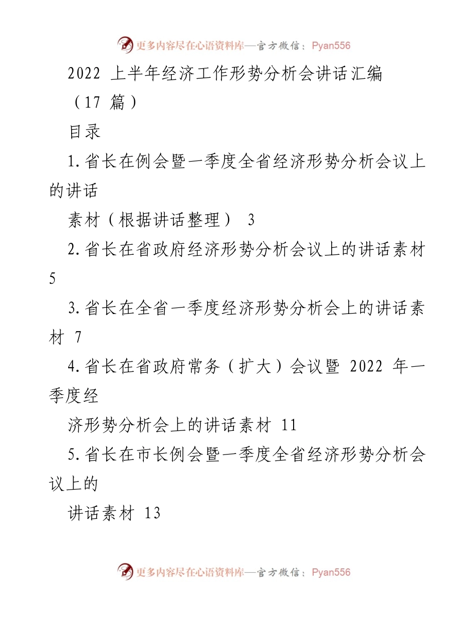 [发言] 经济工作形势分析会 - 2022年上半年经济形势分析与稳增长策略讲话汇编.docx_第1页
