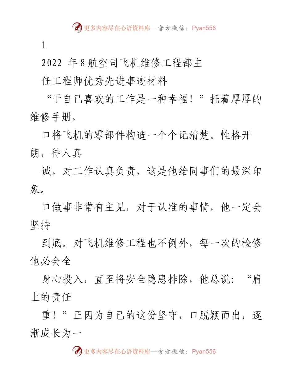 [发言] 表彰大会 - 优秀飞机维修工程师先进事迹分享.docx_第1页