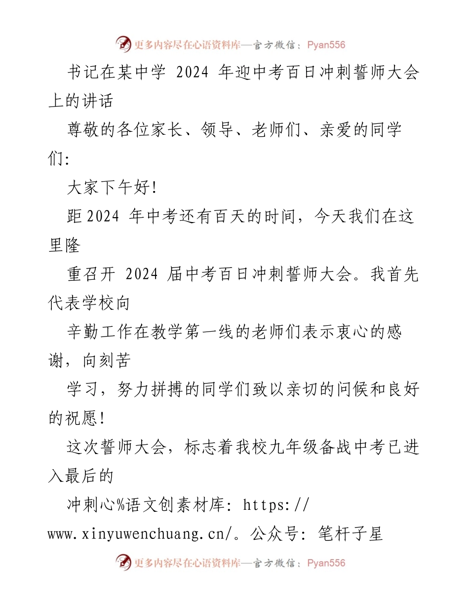 [发言] 誓师大会 - 迎战中考，百日冲刺的信念与目标.docx_第1页