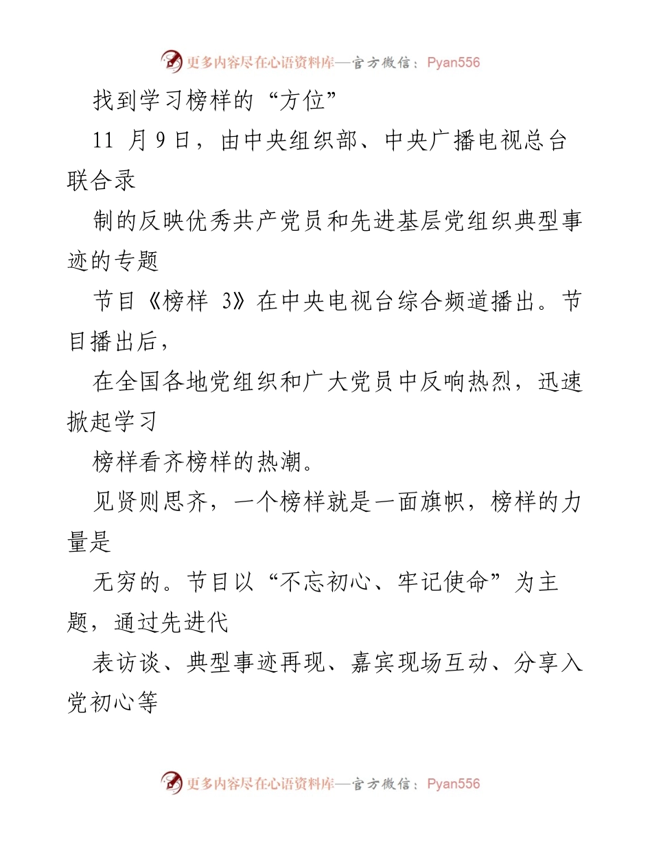 [发言] 节目播出 - 学习榜样，砥砺前行与追求卓越.docx_第1页