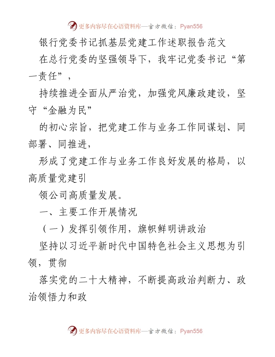 [发言] 银行党委工作会议 - 银行党委书记关于基层党建工作的述职报告.docx_第1页