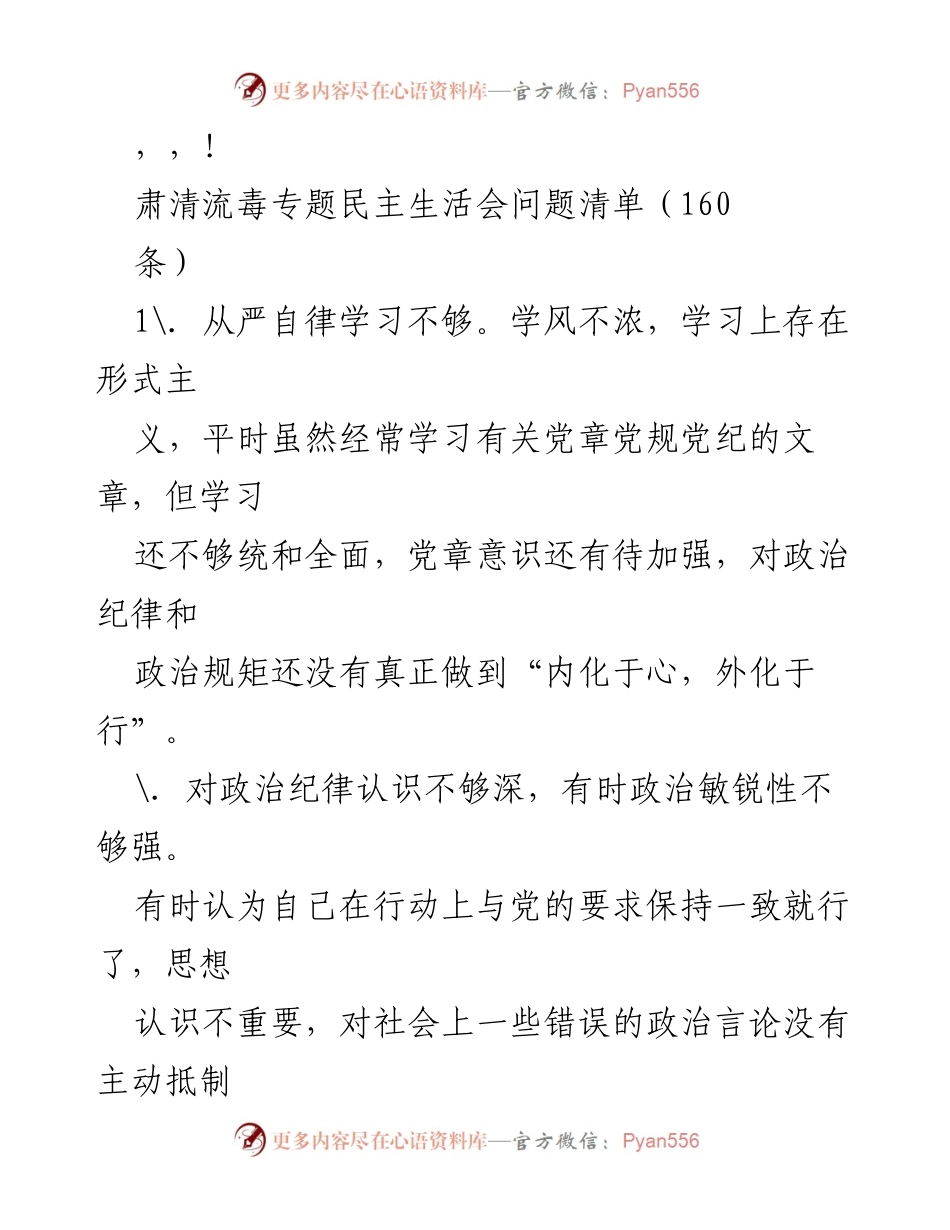 [发言] 肃清流毒专题民主生活会问题清单分析.docx_第1页