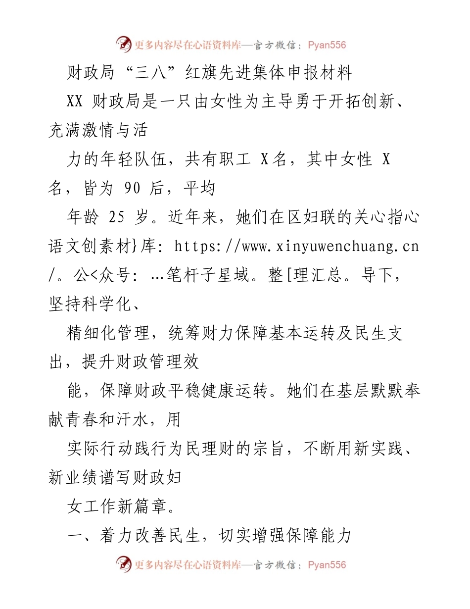 [发言] 财政局“三八”红旗先进集体申报 - 女性主导的财政管理创新与民生保障.docx_第1页