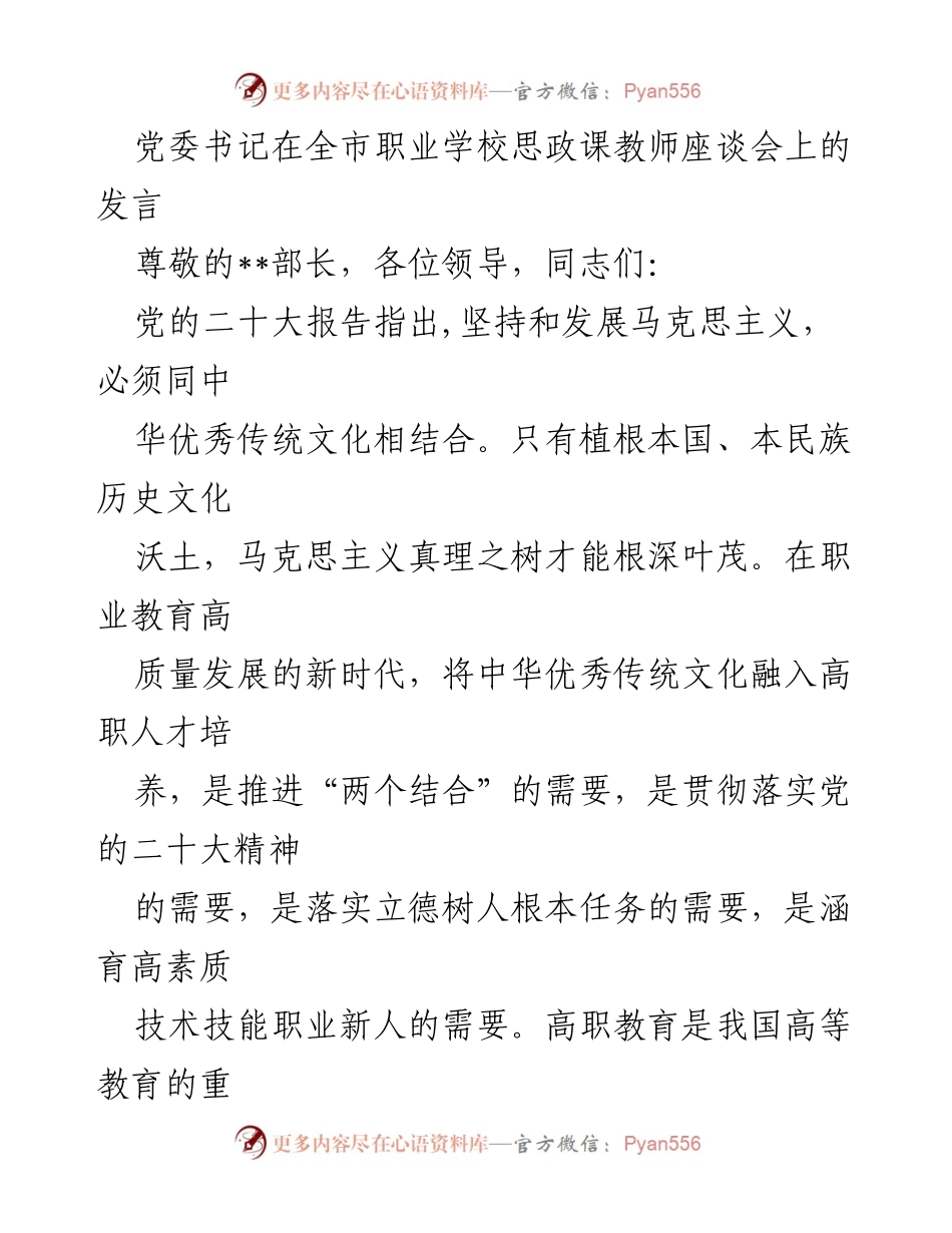 [发言] 职业学校思政课教师座谈会 - 中华优秀传统文化与高职教育的深度融合.docx_第1页