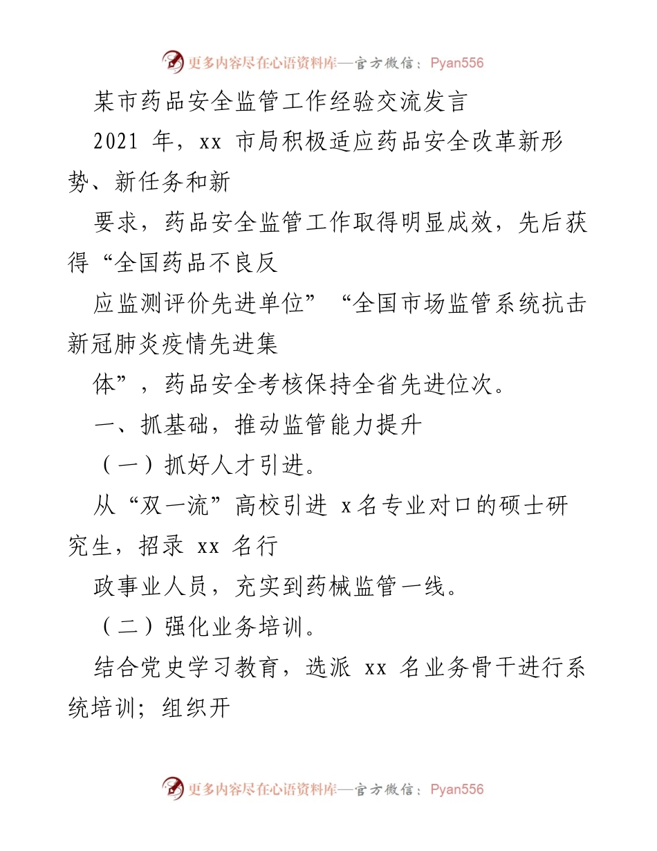 [发言] 药品安全监管经验交流 - 提升药品安全监管能力的实践经验分享.docx_第1页