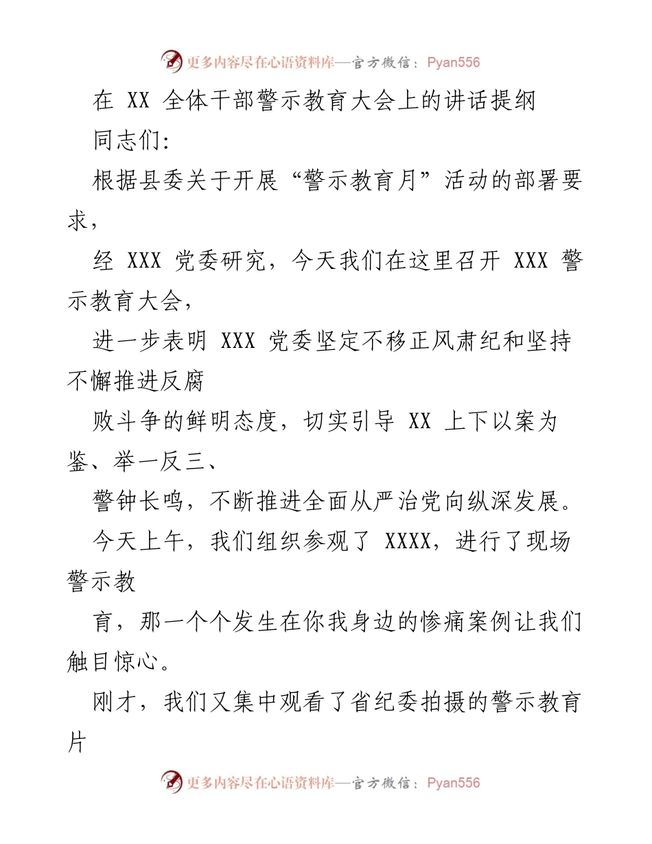 [发言] 警示教育大会 - 加强警示教育，坚决推进反腐败斗争.docx_第1页