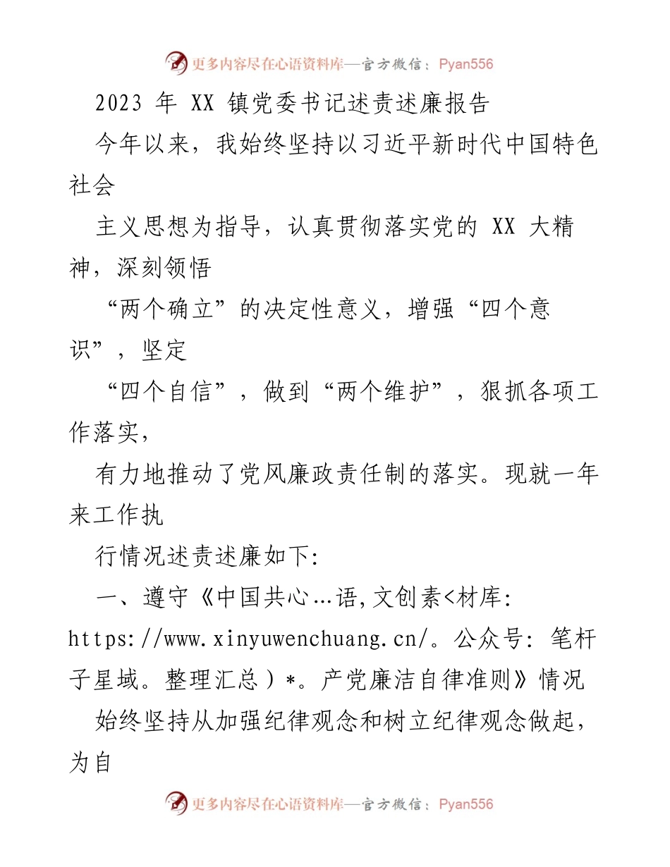 [发言] 述责述廉 - 2023年XX镇党委书记述责述廉报告.docx_第1页