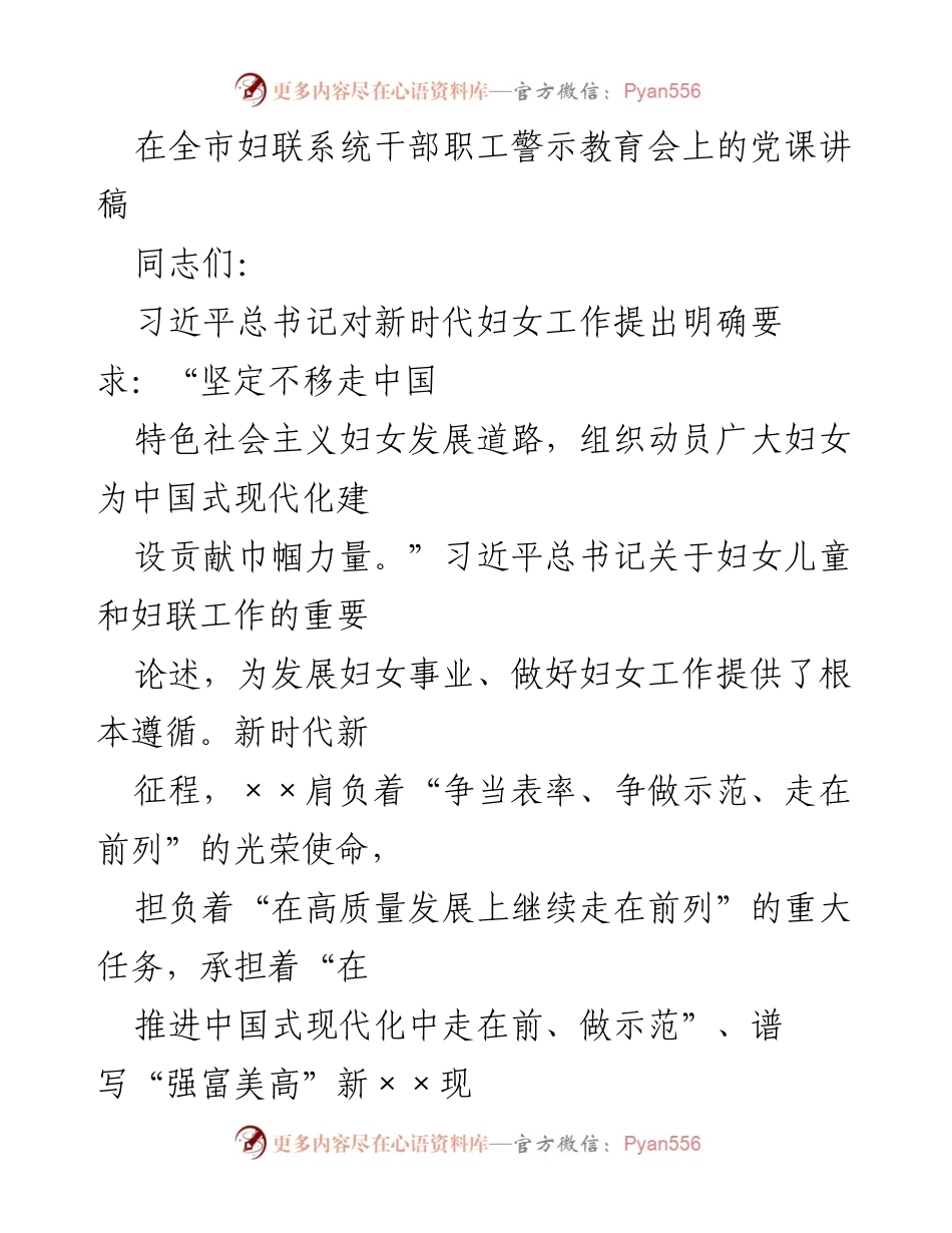 [发言] 警示教育会 - 坚定信念，团结妇女，谱写新时代巾帼新篇章.docx_第1页