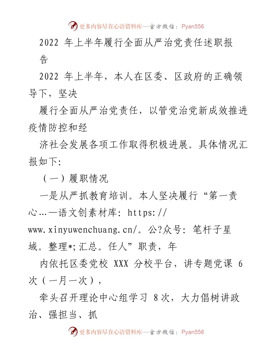[发言] 述职报告 - 2022年上半年全面从严治党责任履行情况汇报.docx_第1页