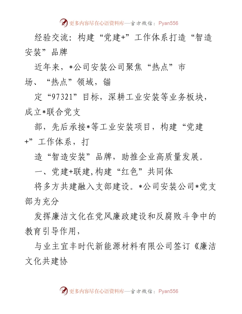 [发言] 经验交流会 - 构建“党建+”工作体系，助推“智造安装”品牌发展_1.docx_第1页