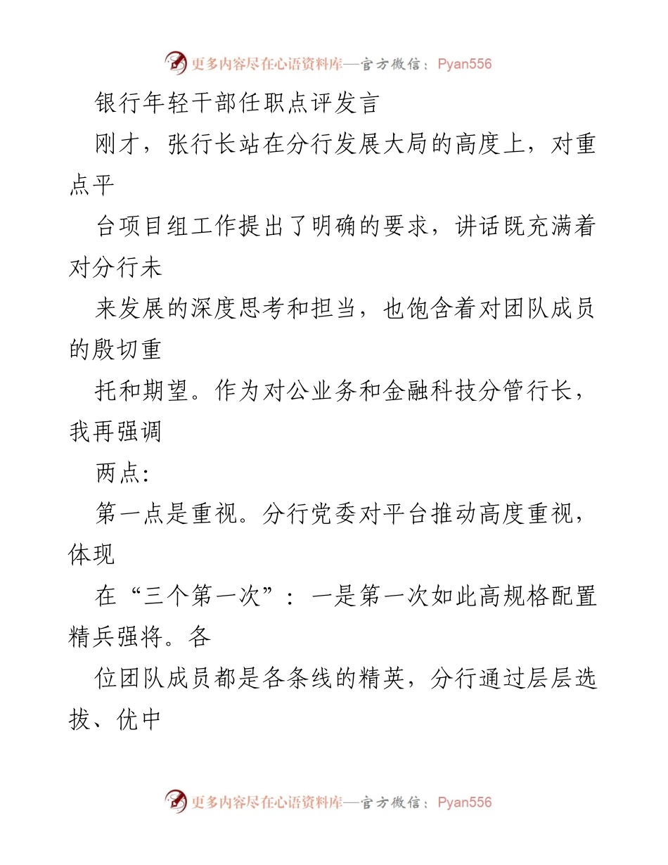 [发言] 银行年轻干部任职点评 - 强调重视与期望：推动年轻干部在平台项目中的担当与成长.docx_第1页