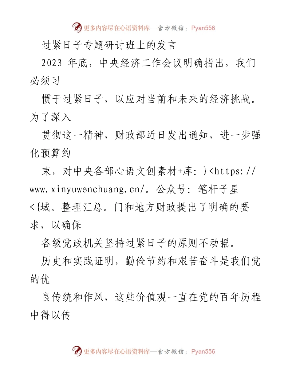[发言] 过紧日子专题研讨班 - 习惯过紧日子的智慧与实践.docx_第1页