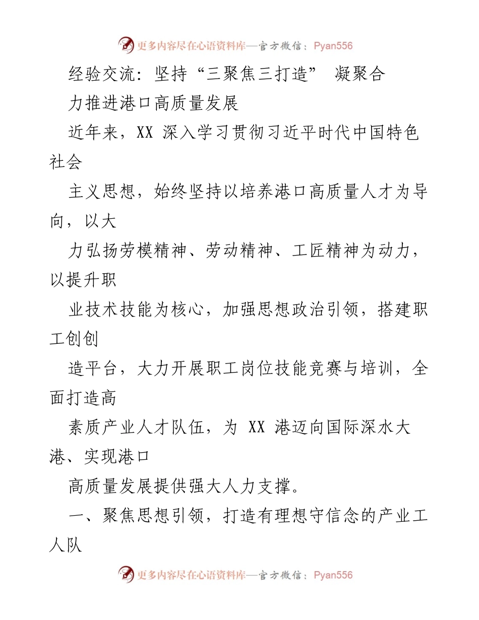 [发言] 经验交流会 - 坚持“三聚焦三打造” 推动港口高质量发展.docx_第1页