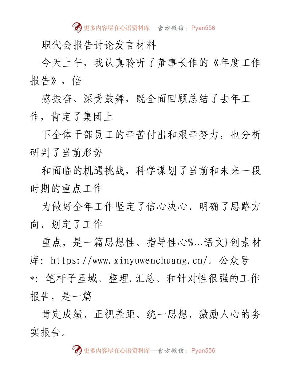 [发言] 职代会 - 深入贯彻年度工作报告精神，明确工作目标与措施.docx_第1页