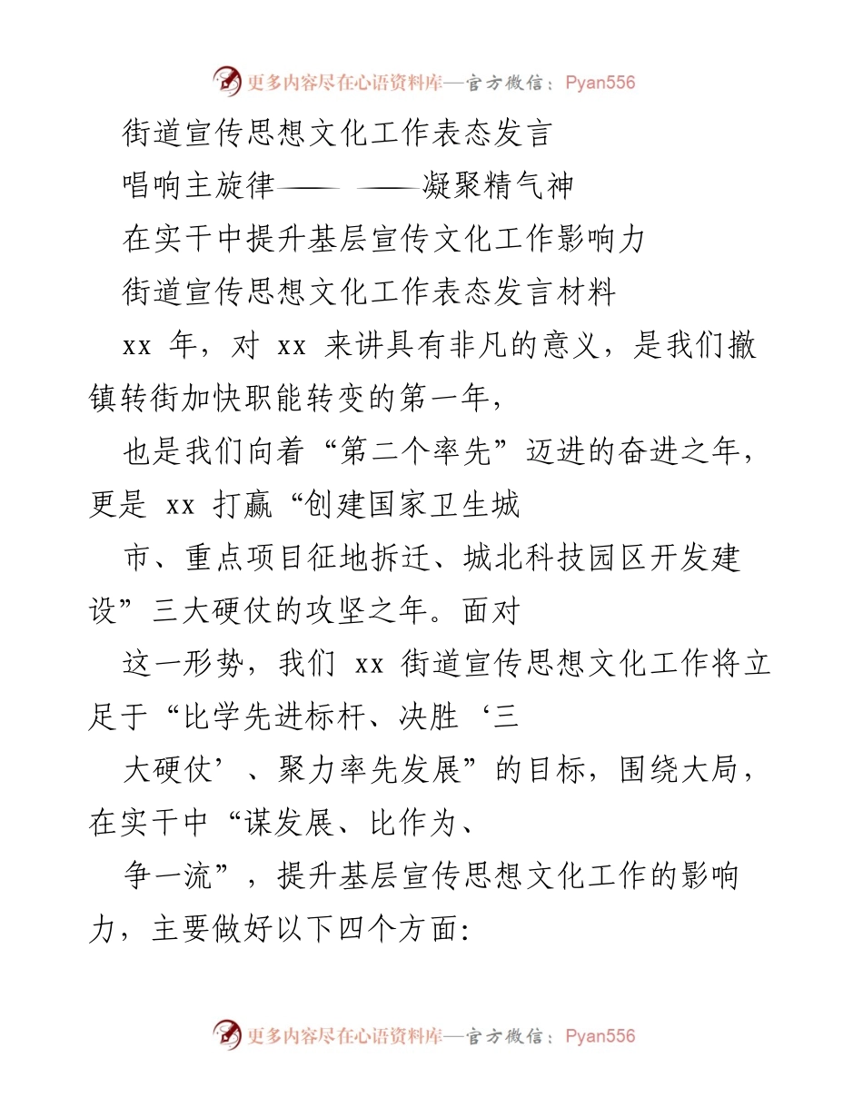 [发言] 街道宣传思想文化工作会议 - 提升基层宣传文化工作影响力的表态发言.docx_第1页