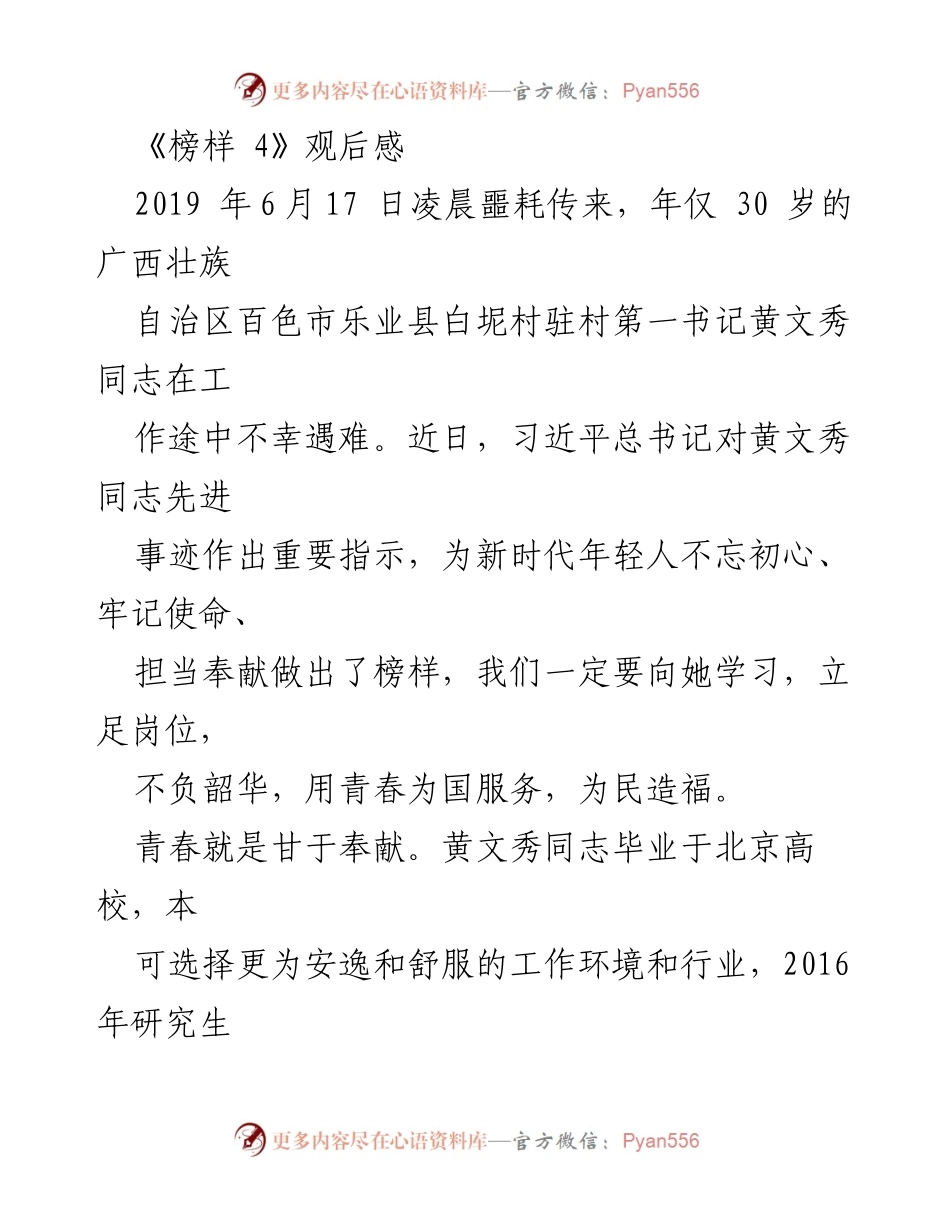 [发言] 观后感分享 - 向黄文秀同志学习，青春奉献与奋斗的榜样.docx_第1页