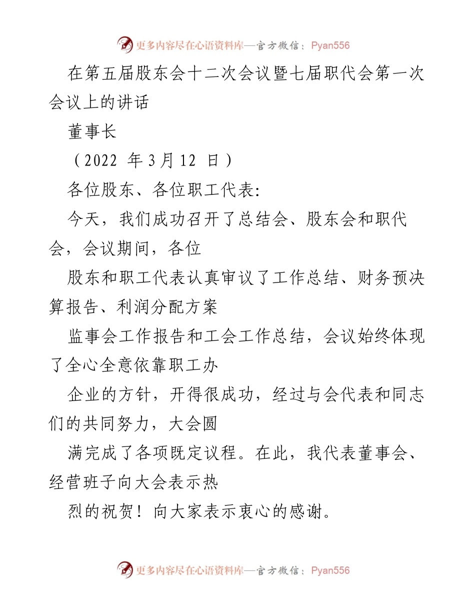 [发言] 股东会暨职代会 - 加强信心与效益提升，共创企业发展新局面.docx_第1页