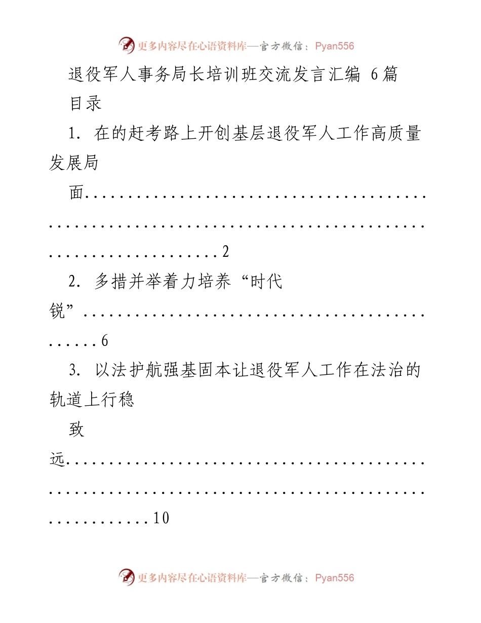 [发言] 退役军人事务局长培训班 - 打造高质量发展路径：退役军人工作的新探索.docx_第1页