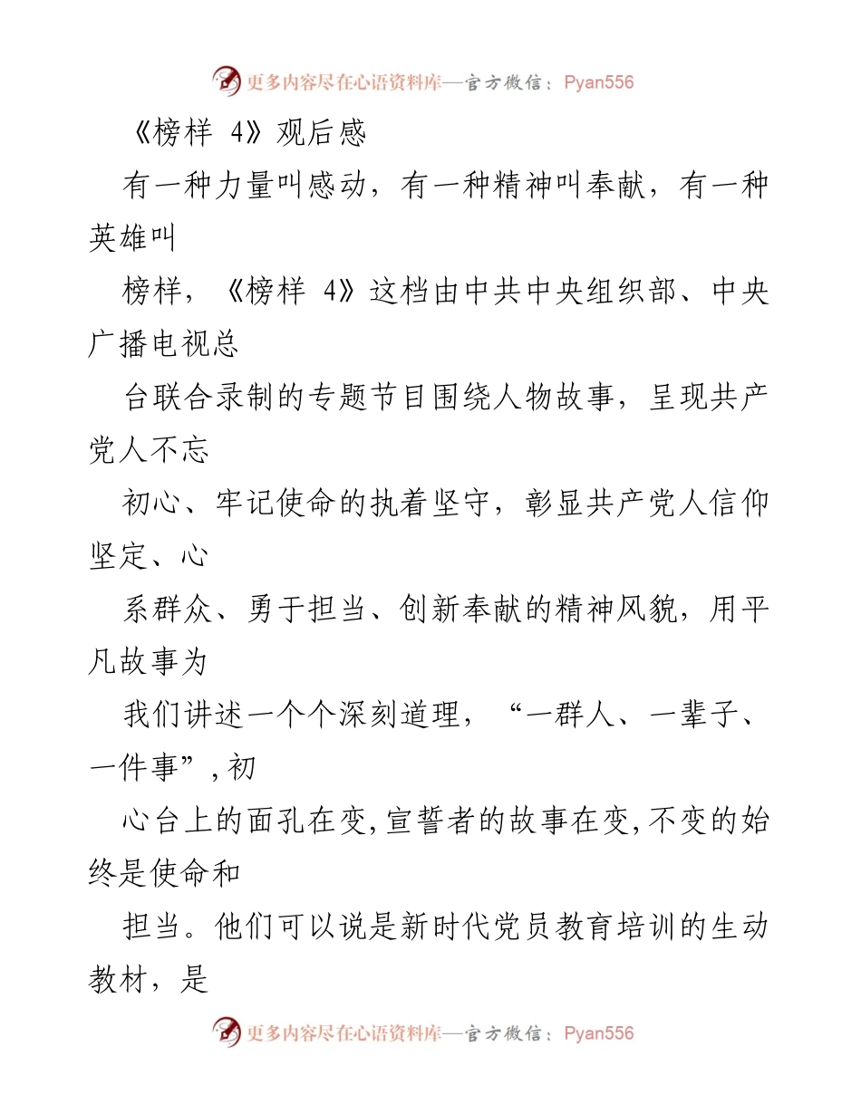 [发言] 观后感分享 - 《榜样 4》：初心与担当的力量.docx_第1页