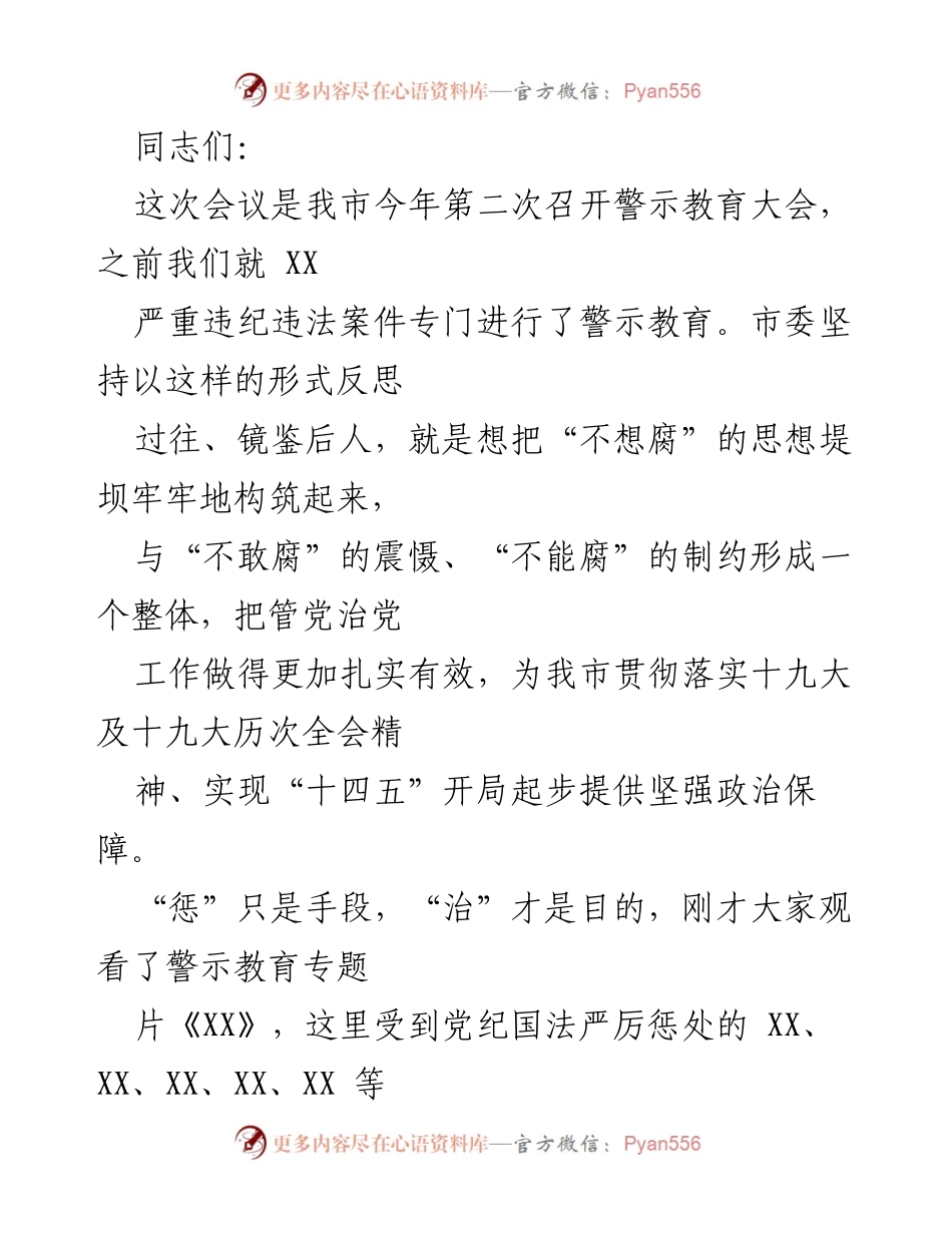 [发言] 警示教育大会 - 强化政治自觉，全面从严治党的重要性.docx_第1页