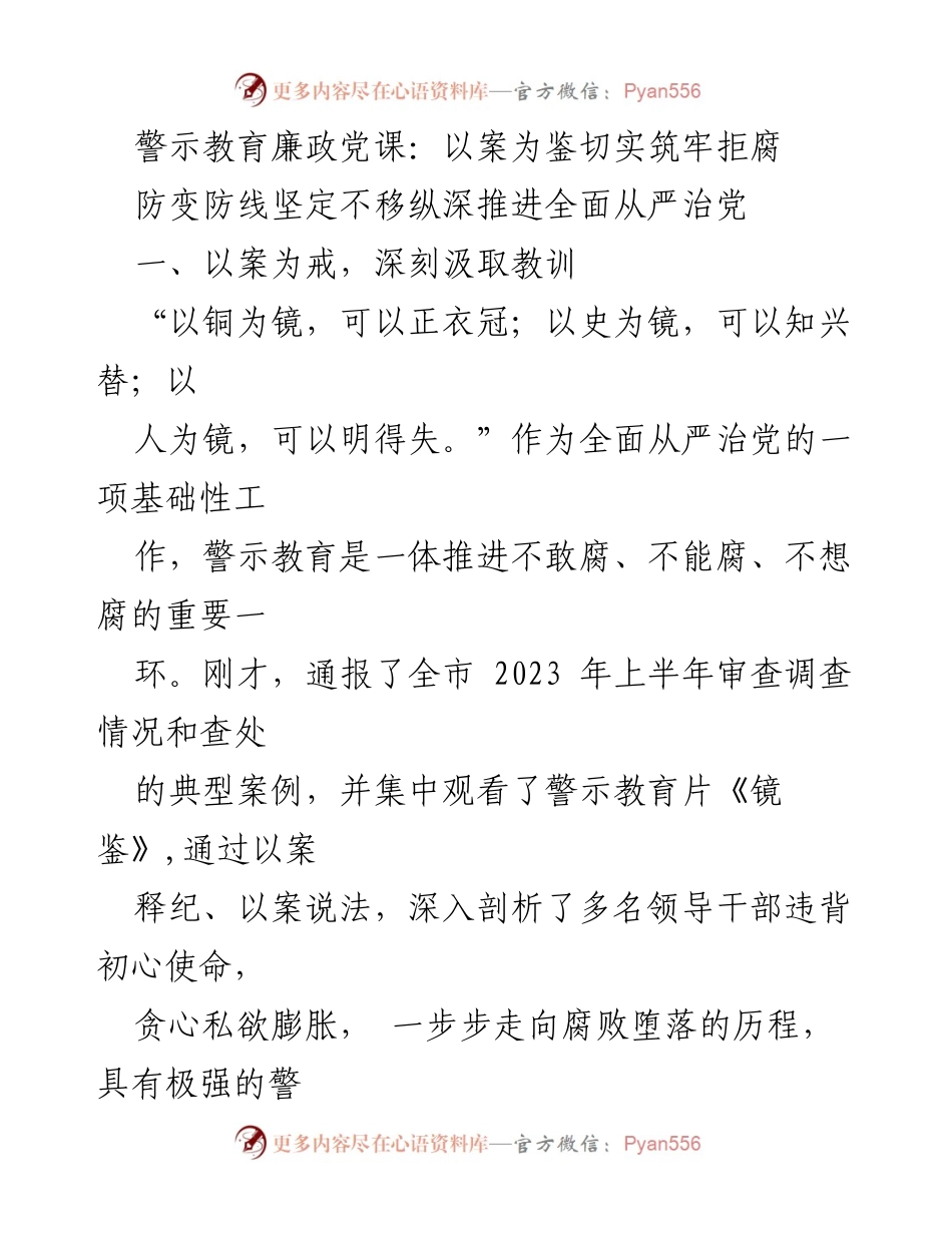 [发言] 警示教育廉政党课 - 以案为鉴，筑牢拒腐防线.docx_第1页