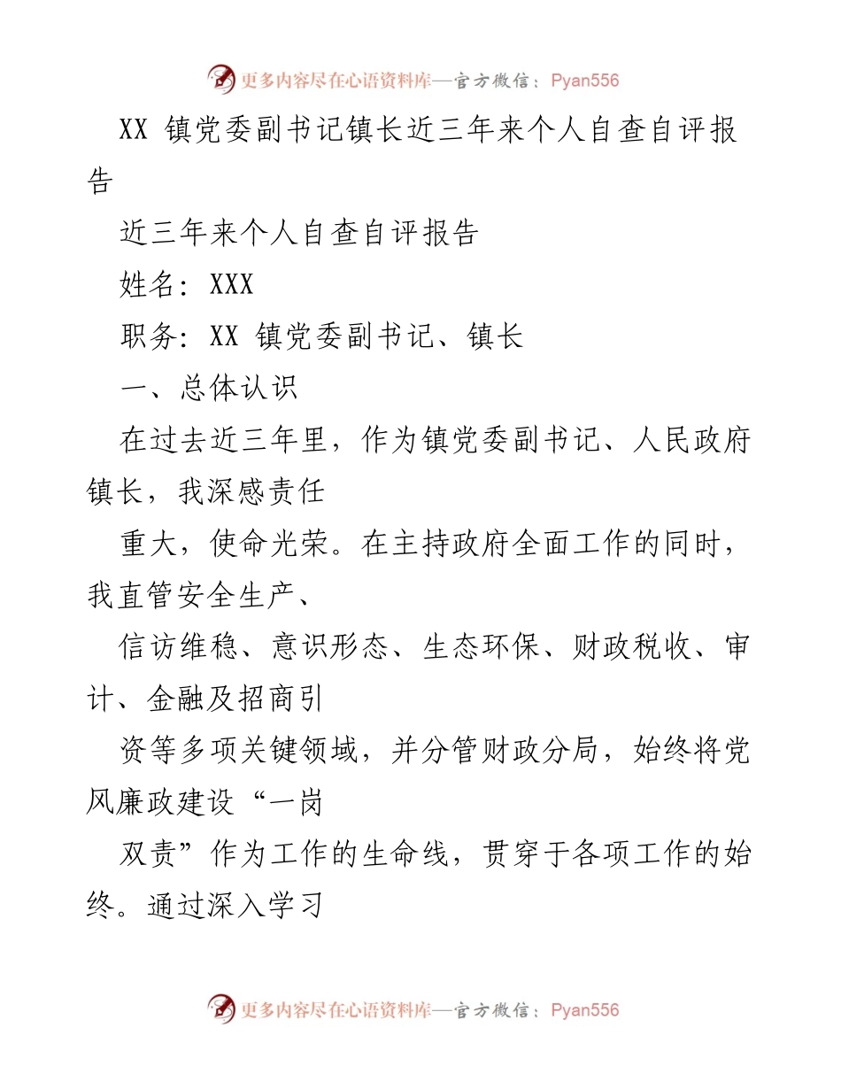 [发言] 自查自评 - XX 镇党委副书记镇长近三年履职自查自评报告.docx_第1页