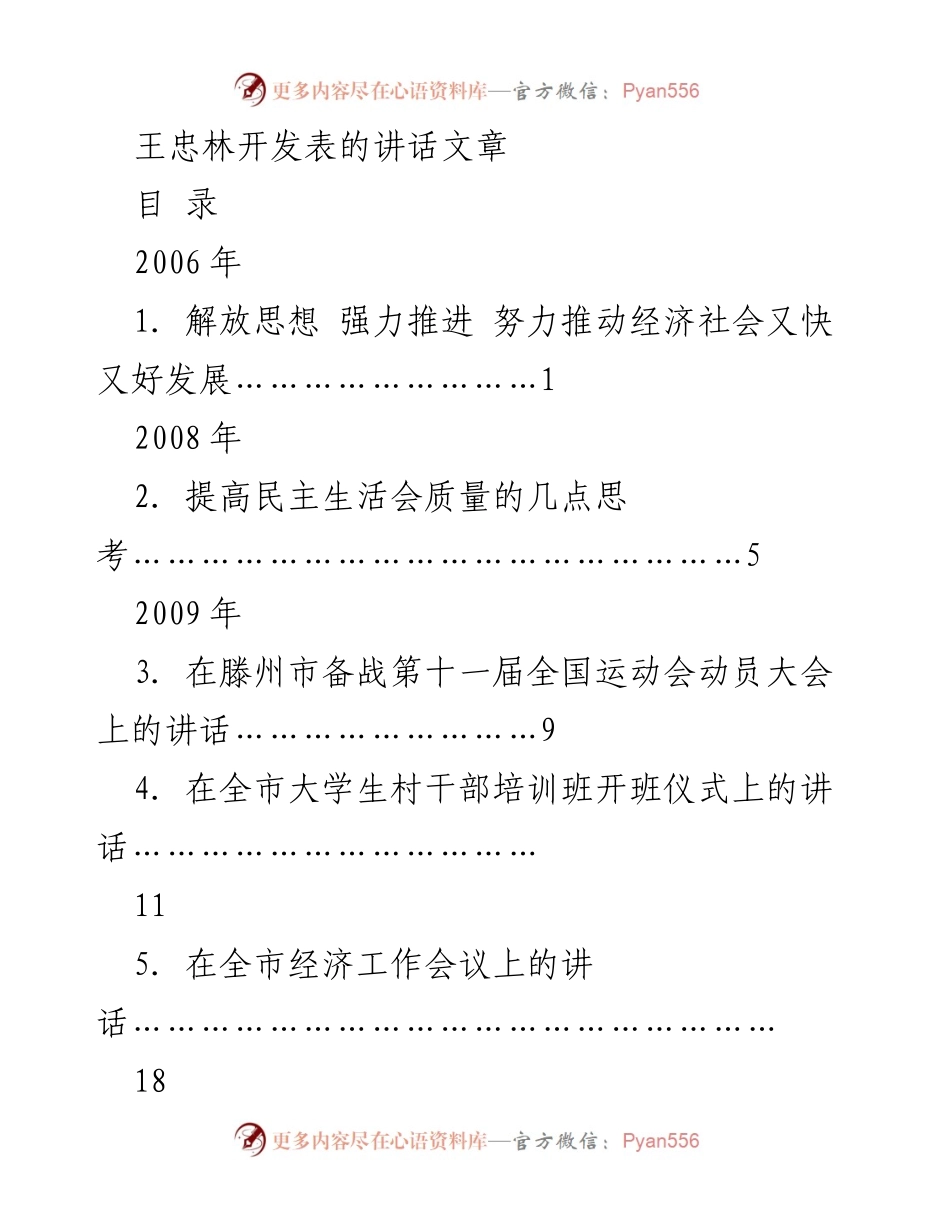 [发言] 讲话汇编 - 王忠林讲话集锦：推动经济社会发展与党建工作.docx_第1页