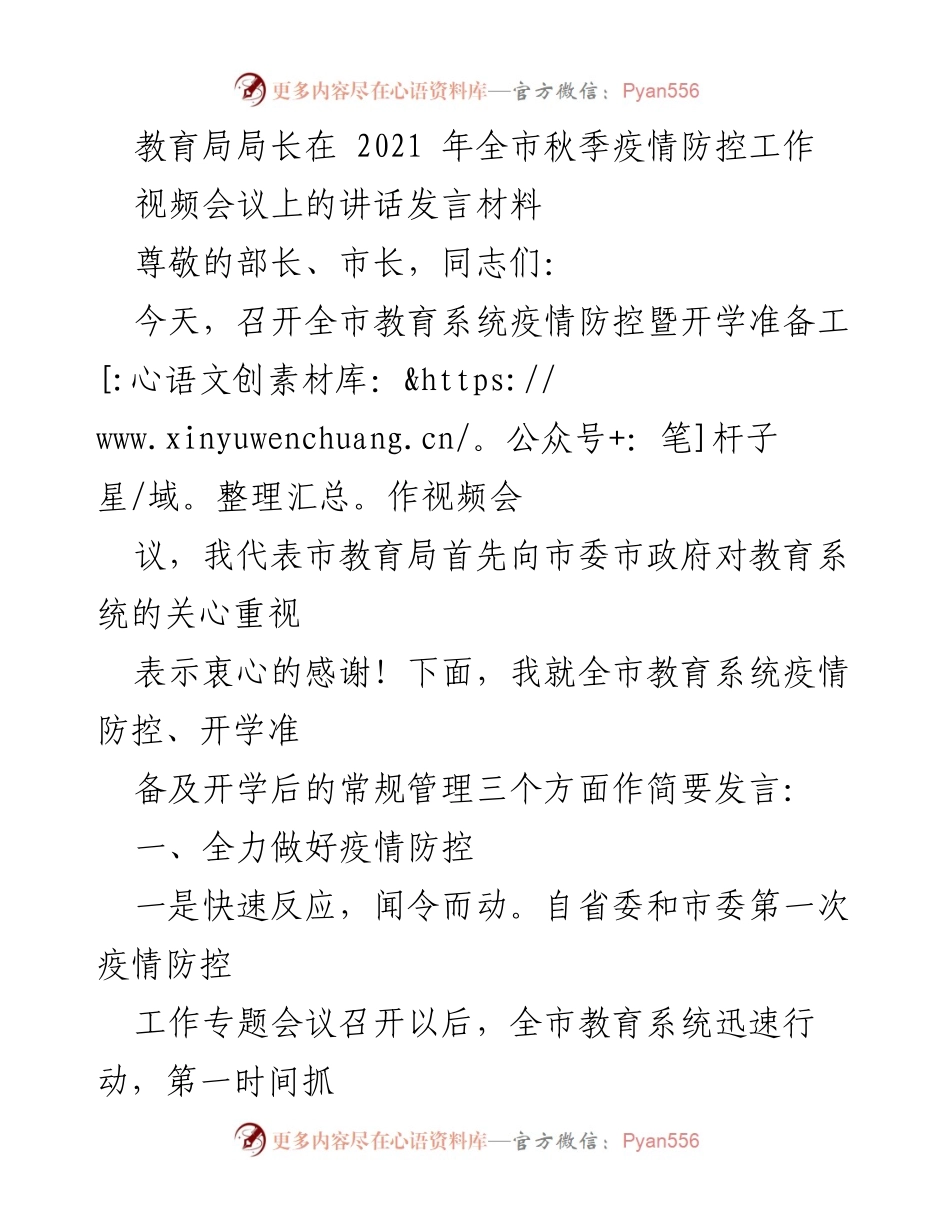 [发言] 视频会议 - 教育局长在全市秋季疫情防控工作会议上的讲话.docx_第1页