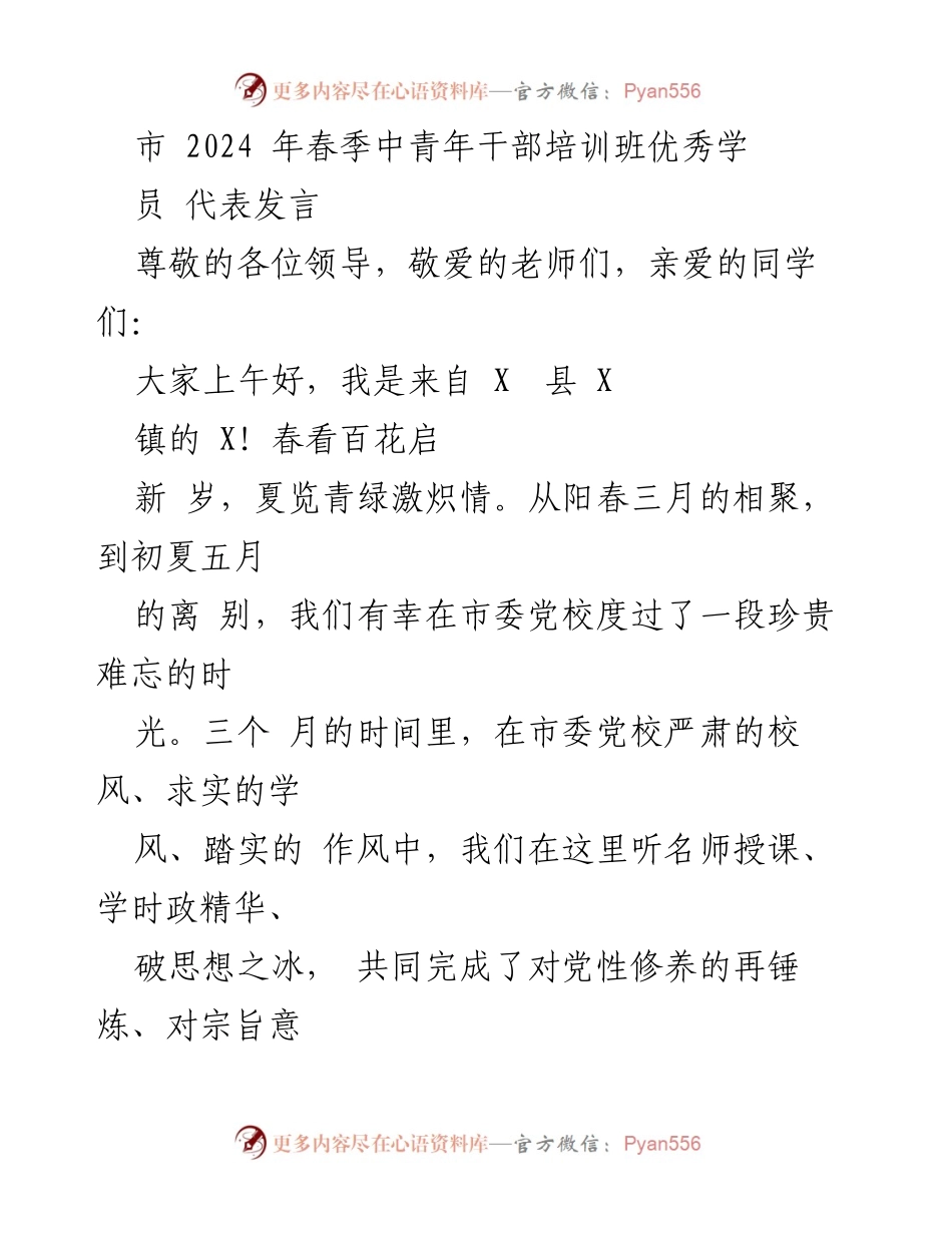 [发言] 结业典礼 - 中青年干部培训班优秀学员代表发言总结.docx_第1页