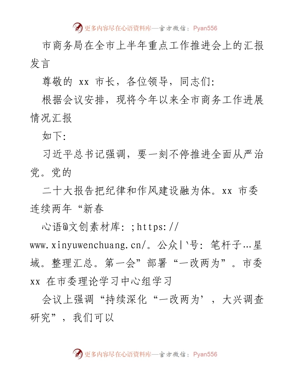 [发言] 重点工作推进会 - 市商务局上半年工作汇报与市场激活措施.docx_第1页