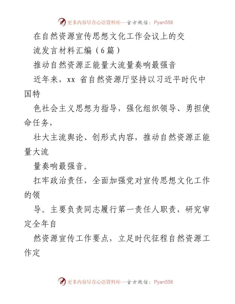 [发言] 自然资源宣传思想文化工作会议 - 推动自然资源正能量大流量，奏响最强音.docx_第1页
