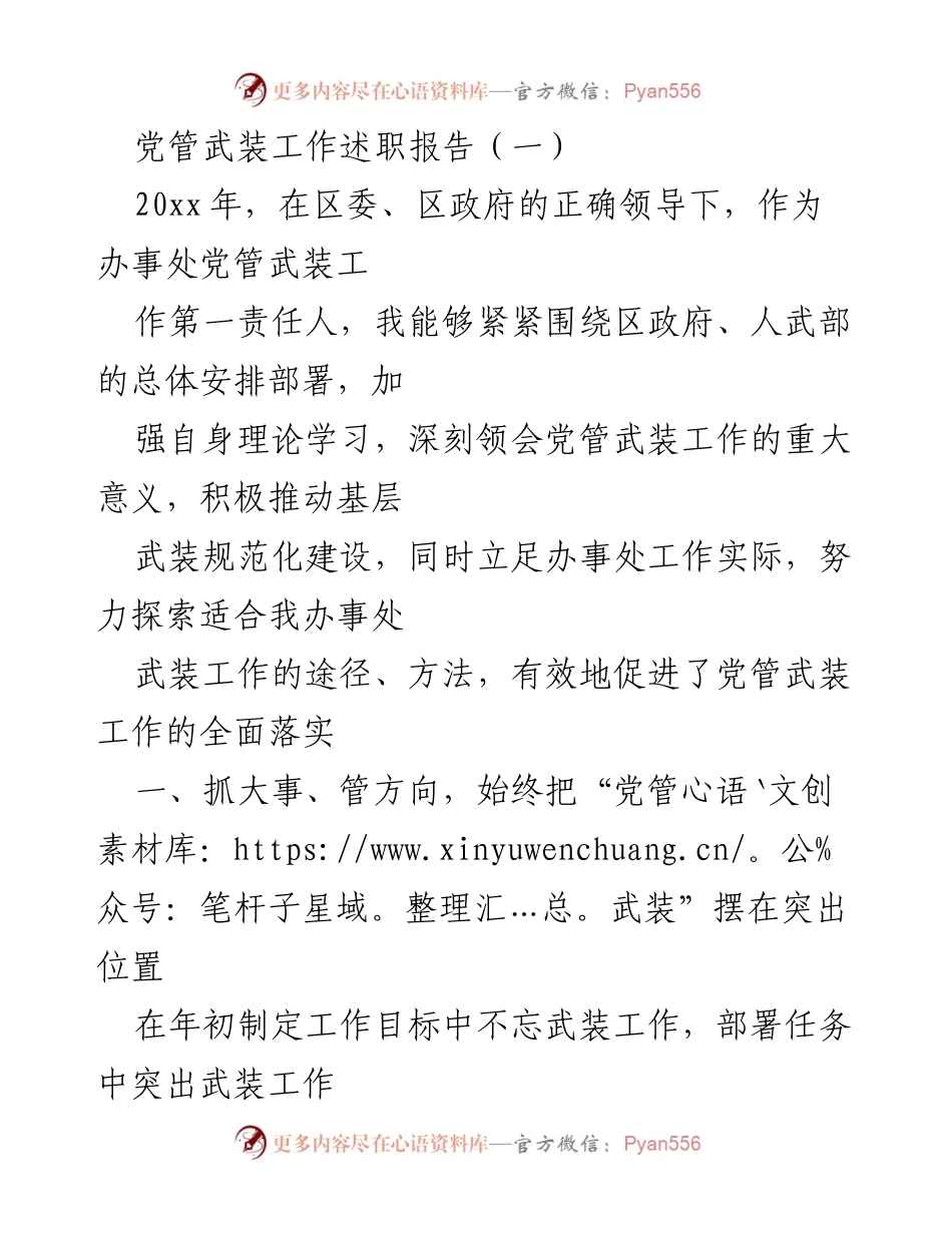 [发言] 述职 - 党管武装工作述职报告总结与展望.docx_第1页