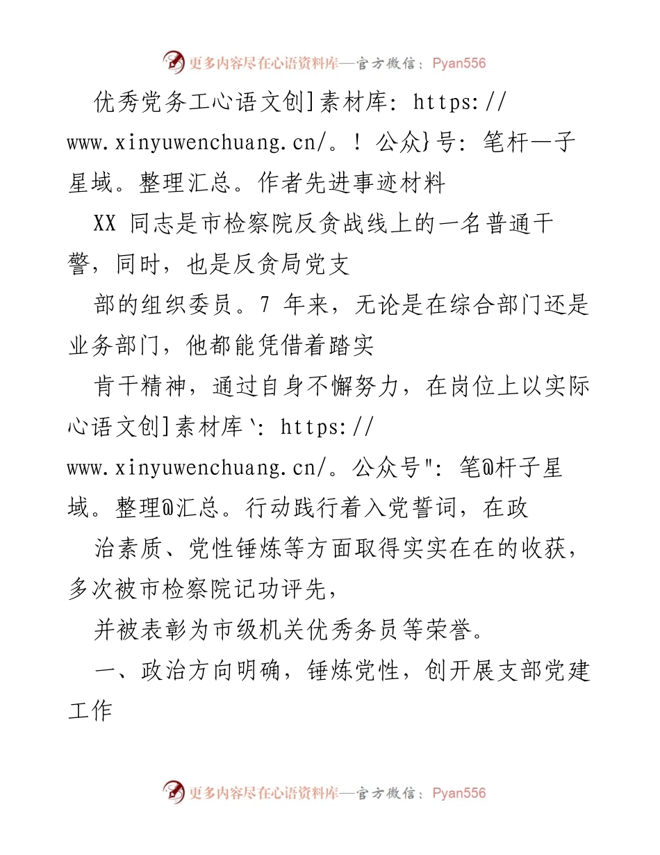 [发言] 表彰大会 - 优秀党务工作者的先进事迹与风范.docx_第1页