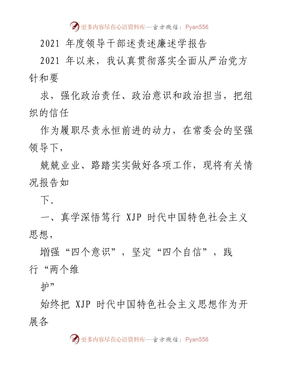 [发言] 述责述廉 - 2021年度领导干部述责述廉述学报告.docx_第1页