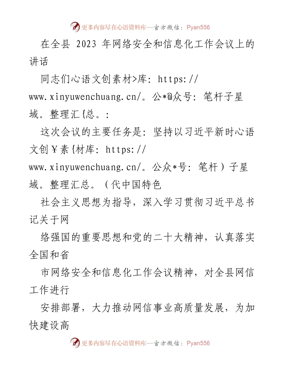 [发言] 网络安全和信息化工作会议 - 深入学习贯彻习近平总书记关于网络强国的重要思想.docx_第1页
