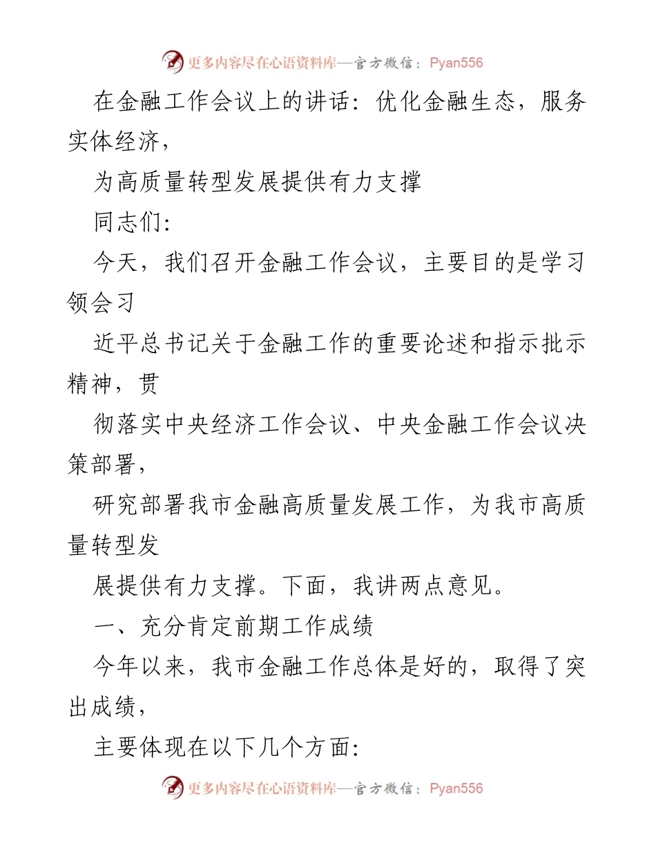 [发言] 金融工作会议 - 优化金融生态，服务实体经济，为高质量转型发展提供支撑.docx_第1页