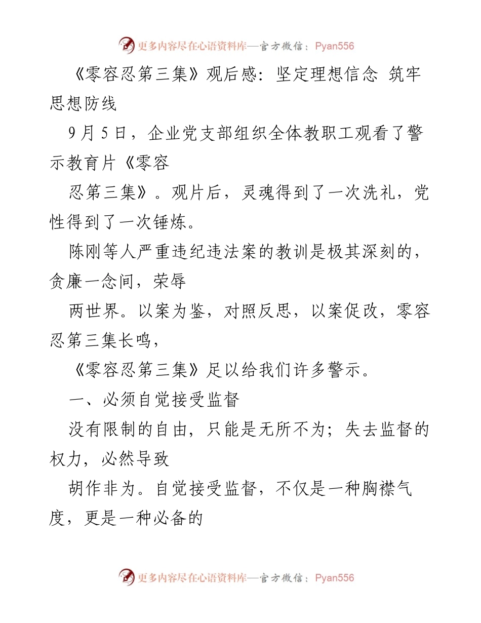 [发言] 观后教育 - 坚定理想信念，筑牢思想防线：警示教育片《零容忍第三集》观后感.docx_第1页