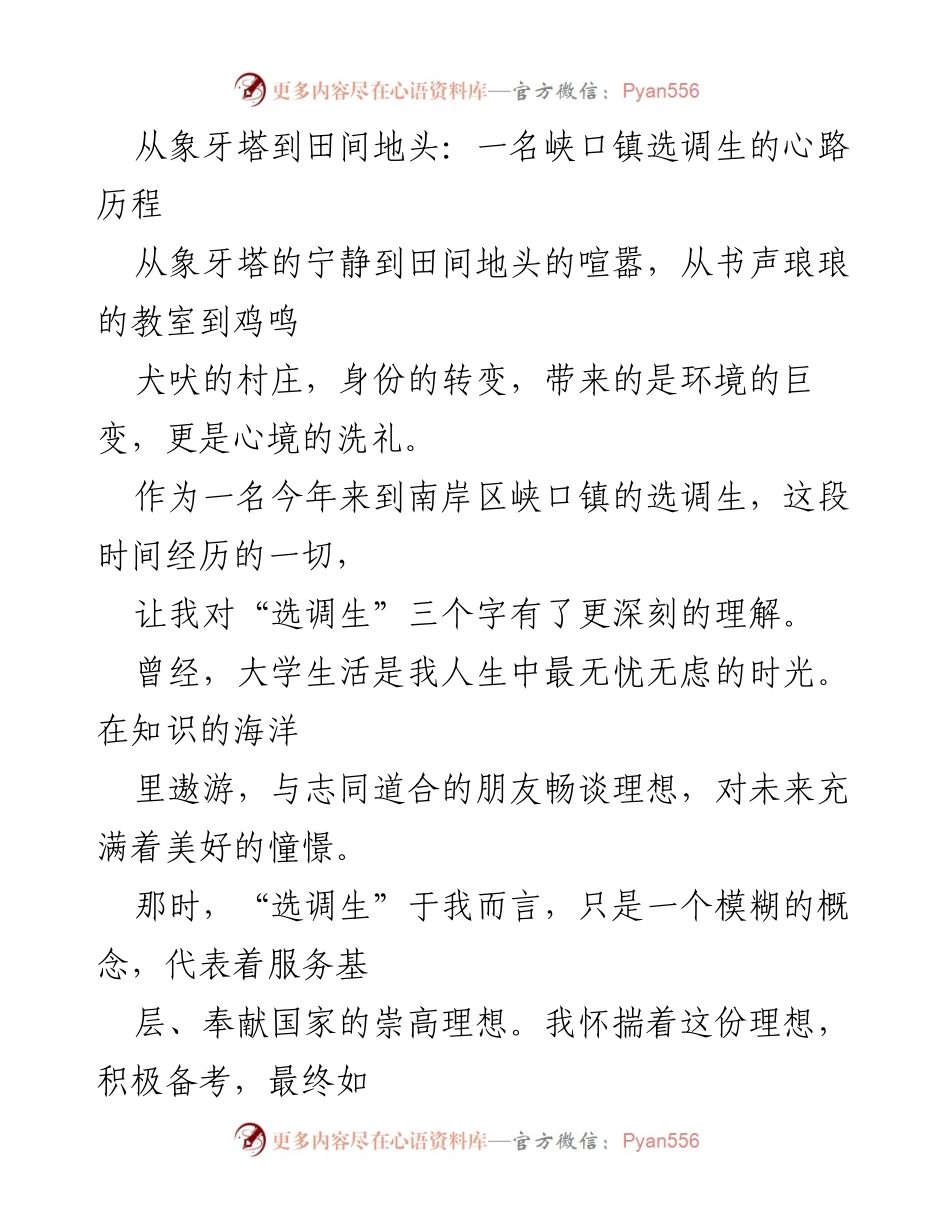[发言] 选调生培训交流会 - 从象牙塔到田间地头：一名选调生的成长与反思.docx_第1页