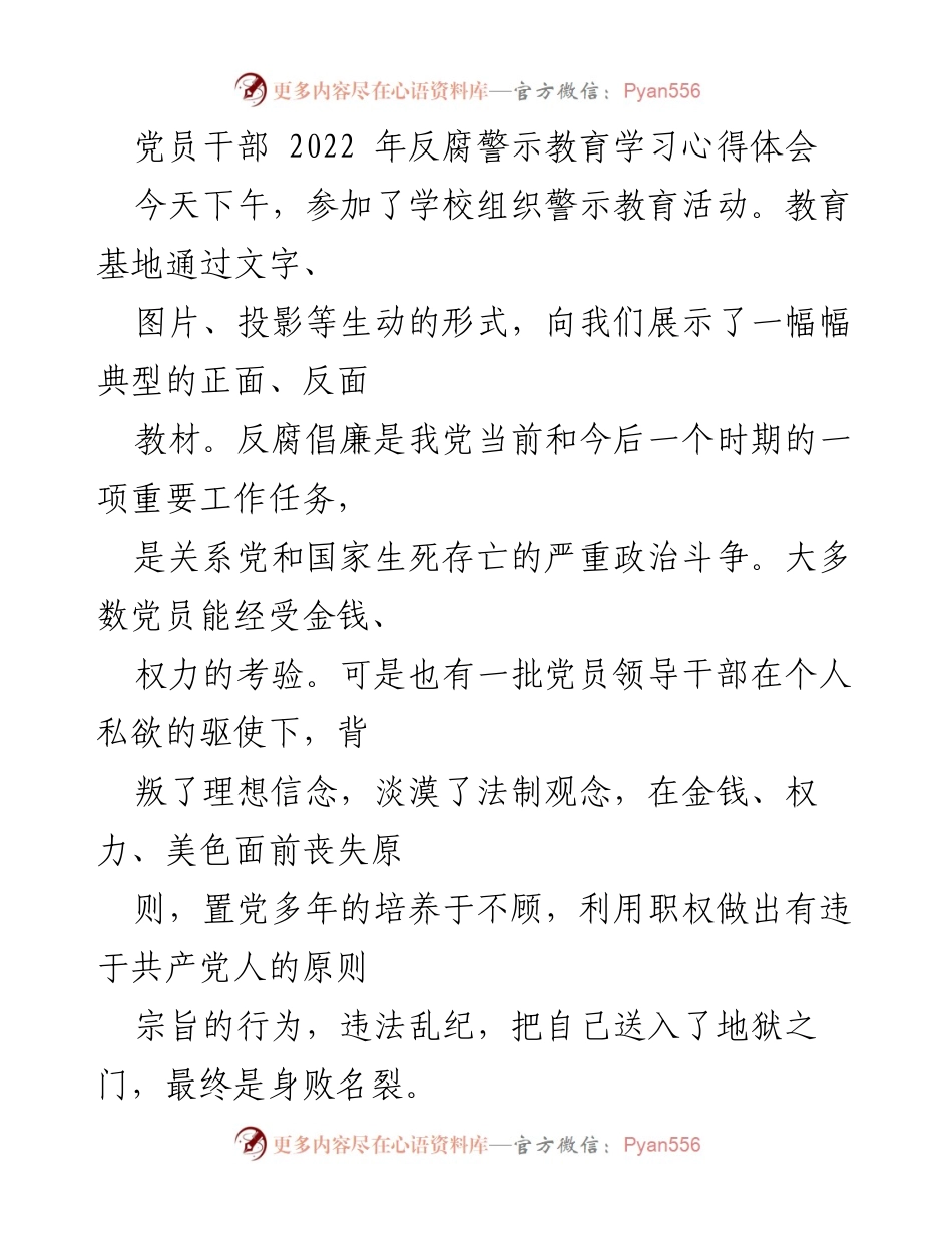 [发言] 警示教育活动 - 党员干部反腐警示教育学习心得体会.docx_第1页