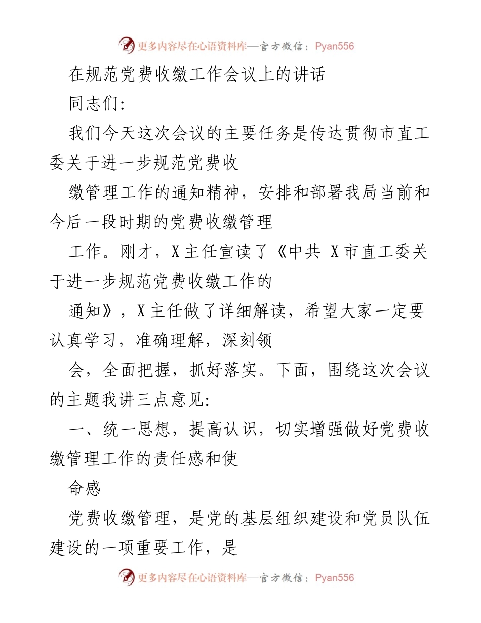 [发言] 规范党费收缴工作会议 - 加强党费收缴管理，提升党员责任感.docx_第1页