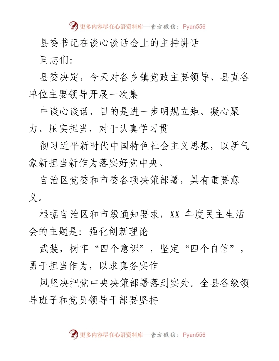 [发言] 谈心谈话会 - 强化政治意识，推动高质量发展_1.docx_第1页
