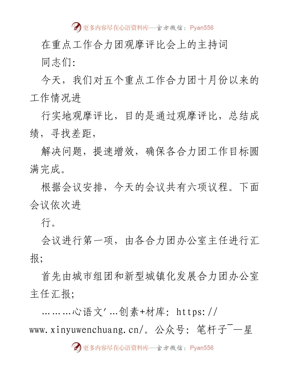 [发言] 观摩评比会 - 重点工作合力团观摩评比会主持词.docx_第1页