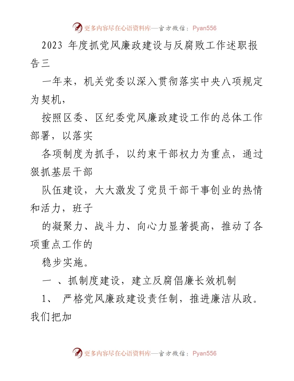 [发言] 述职会议 - 2023年度党风廉政建设与反腐败工作述职报告.docx_第1页