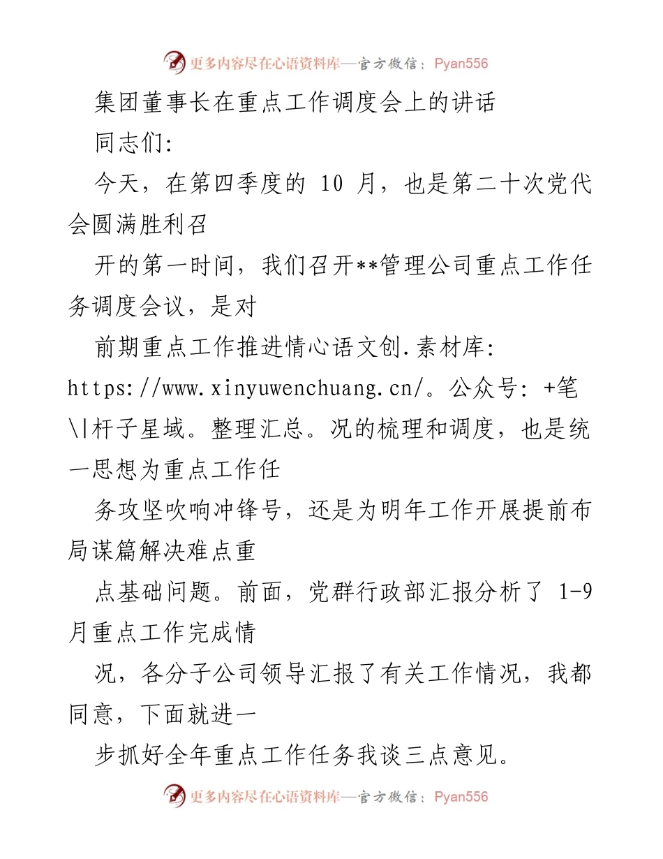 [发言] 重点工作调度会 - 集团董事长在重点工作调度会上的讲话总结与展望.docx_第1页