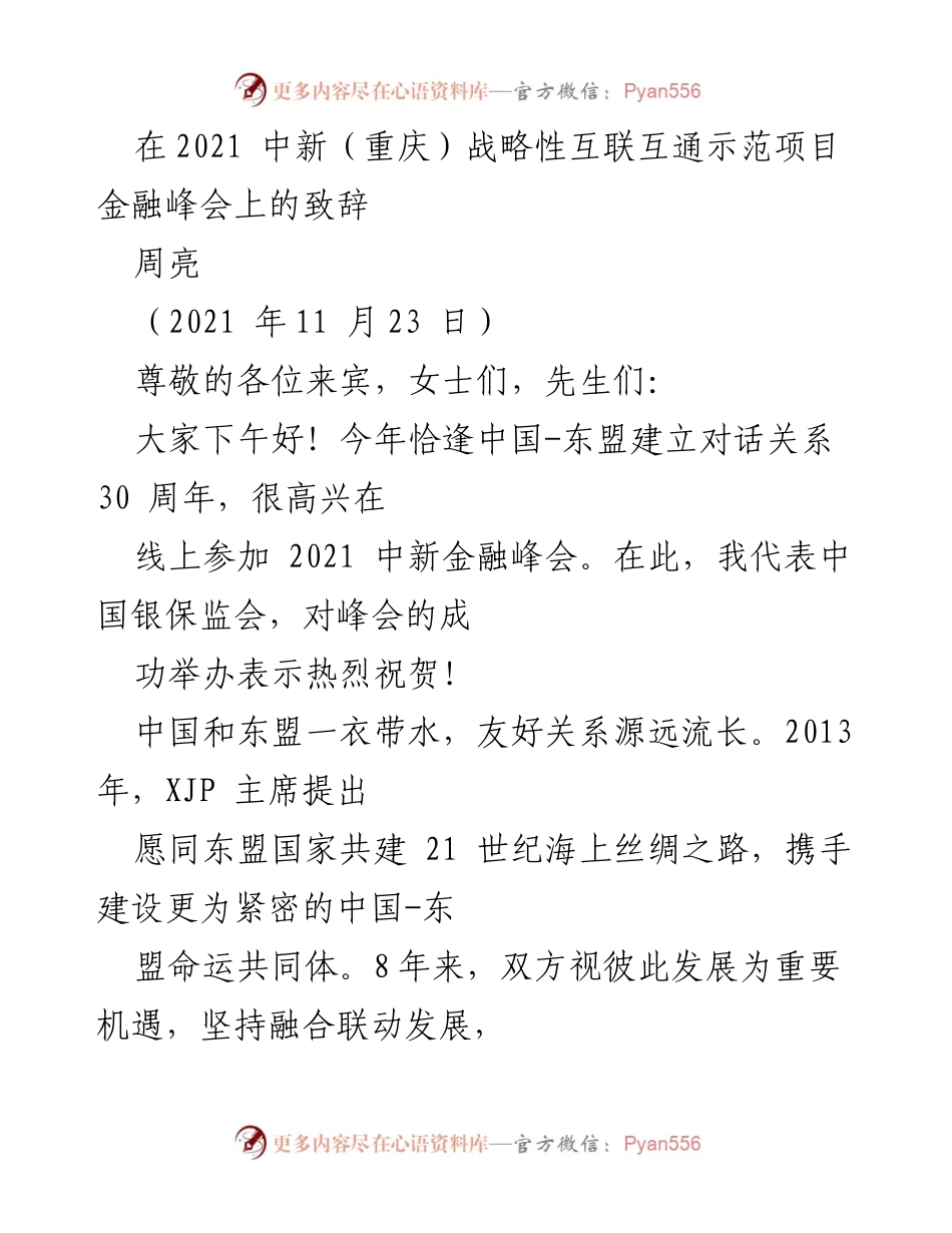 [发言] 金融峰会 - 中新金融峰会致辞：深化合作与互联互通的机遇与挑战.docx_第1页