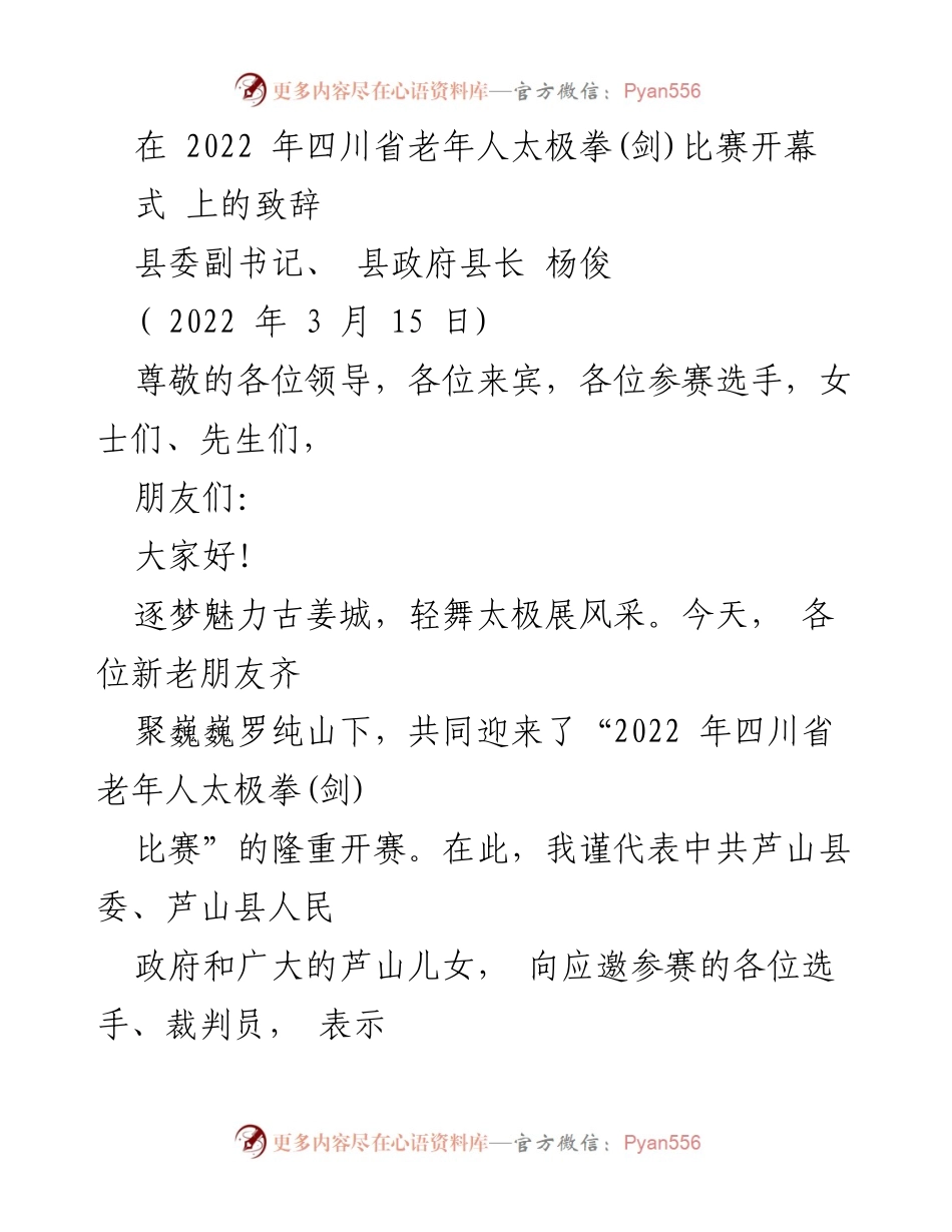 [发言] 赛事开幕式 - “弘扬太极文化，共享健康生活”.docx_第1页