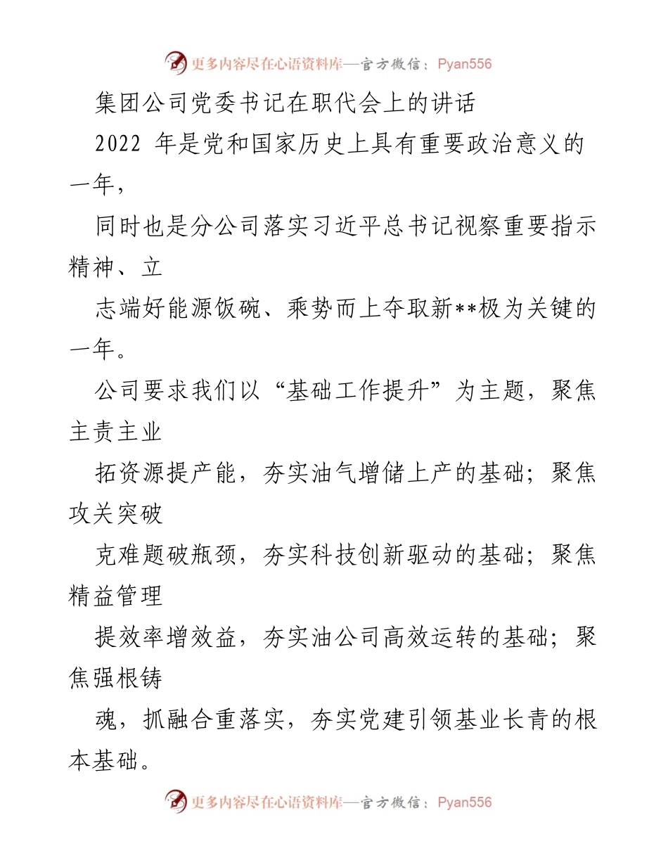 [发言] 职代会 - 加快建设千万吨级大油气田，保障国家能源安全.docx_第1页