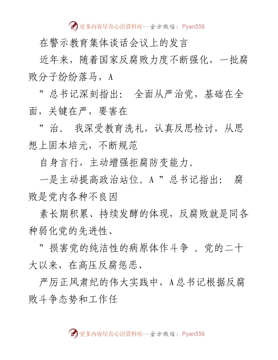 [发言] 警示教育集体谈话会议 - 加强反腐败斗争，坚定理想信念.docx_第1页